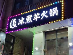 -贰重天冰煮羊自助火锅(东坝店)
