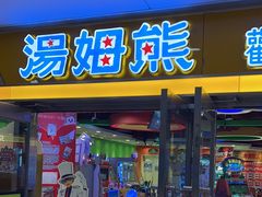 -汤姆熊欢乐世界(光启城店)