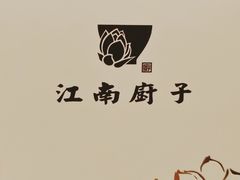 -江南厨子(万象天地店)