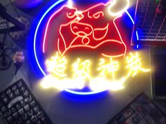 -超级神炭烤肉夜食(芥园西道店)
