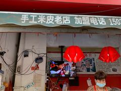 门面-陕西周记·手工米皮老店(工人路店)