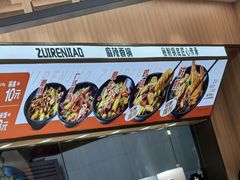 -醉人椒麻辣香锅(王府井喜悦店)