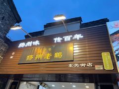 -齐家扬州老鹅(东关街店)