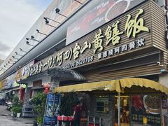 -台山美食一绝阿四台山黄鳝饭(阿四创作店)