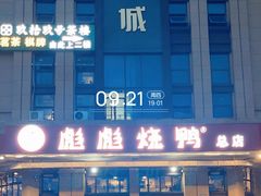 -彪彪烧鸭店(总店)