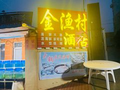 门面-金渔村海鲜烧烤大排档
