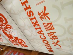 -冒菜西施·非遗冒菜(总店)