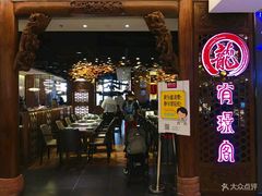 门面-有璟阁港式餐厅(国贸商城店)