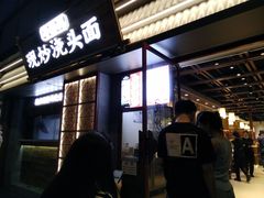 -寻裕记·现炒浇头面(人民广场店)