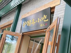 -护国寺小吃(新街口店)
