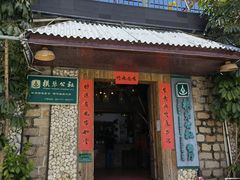 门面-横琴公社餐厅
