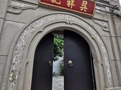 -吴祥记潮州菜·百年老字号·砂锅粥