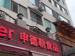 -申德勒食品(宾都苑店)
