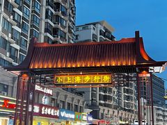 -周浦小上海步行街