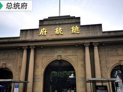 -南京中国近代史遗址博物馆(南京总统府)