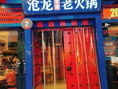 -沧龙·非遗老字号火锅(洪崖洞店)