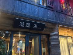 -邈墨茶馆(大兜路1号店)