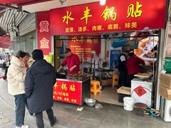 -水丰锅贴(延吉东路店)