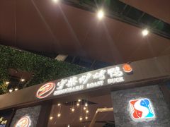 -守柴炉烤鸭&顺水鱼馆(合生汇店)