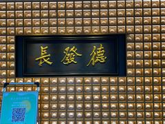 门面-德发长·花式蒸饺(大唐不夜城店)