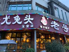 门面-老号尤兔头(玉堂店)