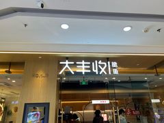 -大丰收脆鱼(浦西万达店)