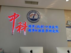 -中科领军口腔