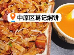-葛记焖饼(伏牛路店)