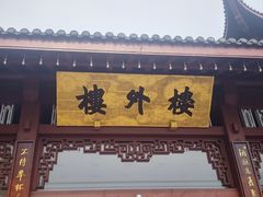 -楼外楼(西湖景区孤山路店)