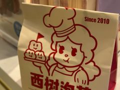 -西树泡芙(湖滨银泰in77B区店)