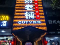 -阿财老铺·凤阳土菜馆