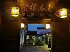 -走马楼饭庄(慈城古县城店)