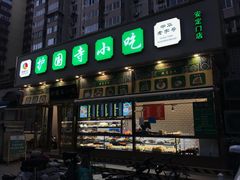 门面-护国寺小吃(安定门店)