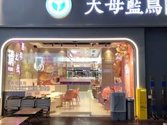 -天母蓝鸟烘焙·蛋糕·下午茶(时代城广场店)