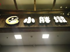 门面-小胖墩炝锅鱼(天钥桥路店)