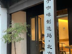 门面-Metal hands·铁手咖啡