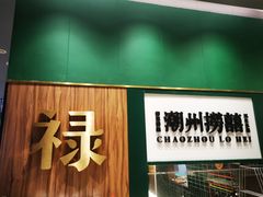 门面-禄婶鸡煲·打边炉