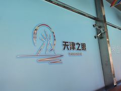 -天津之眼摩天轮