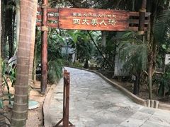 -龙达温泉生态城
