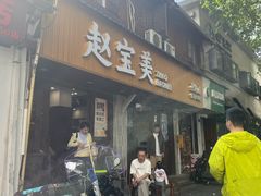 -赵宝美煎包店