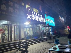 门面-大华海鲜烤串