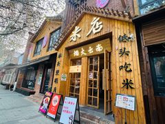 门面-米店·云南菜(南门店)