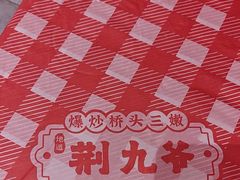-荆九爷爆炒桥头三嫩(夫子庙店)