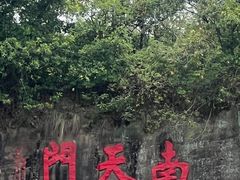 -广州莲花山旅游区
