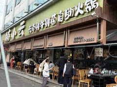-楠小云·云南鲜菌·鲜牛自助火锅(九眼桥店)