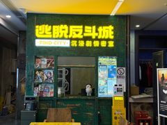 -逃脱反斗城沉浸剧情密室(阳光新业中心店)