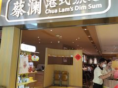 -蔡澜点心·粤菜(海印都荟城店)