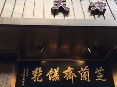 门面-芝兰斋糕干店(平山道店)
