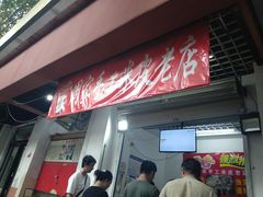 门面-陕西周记·手工米皮老店(工人路店)