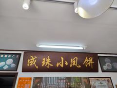 -成珠小凤饼(南华中路店)